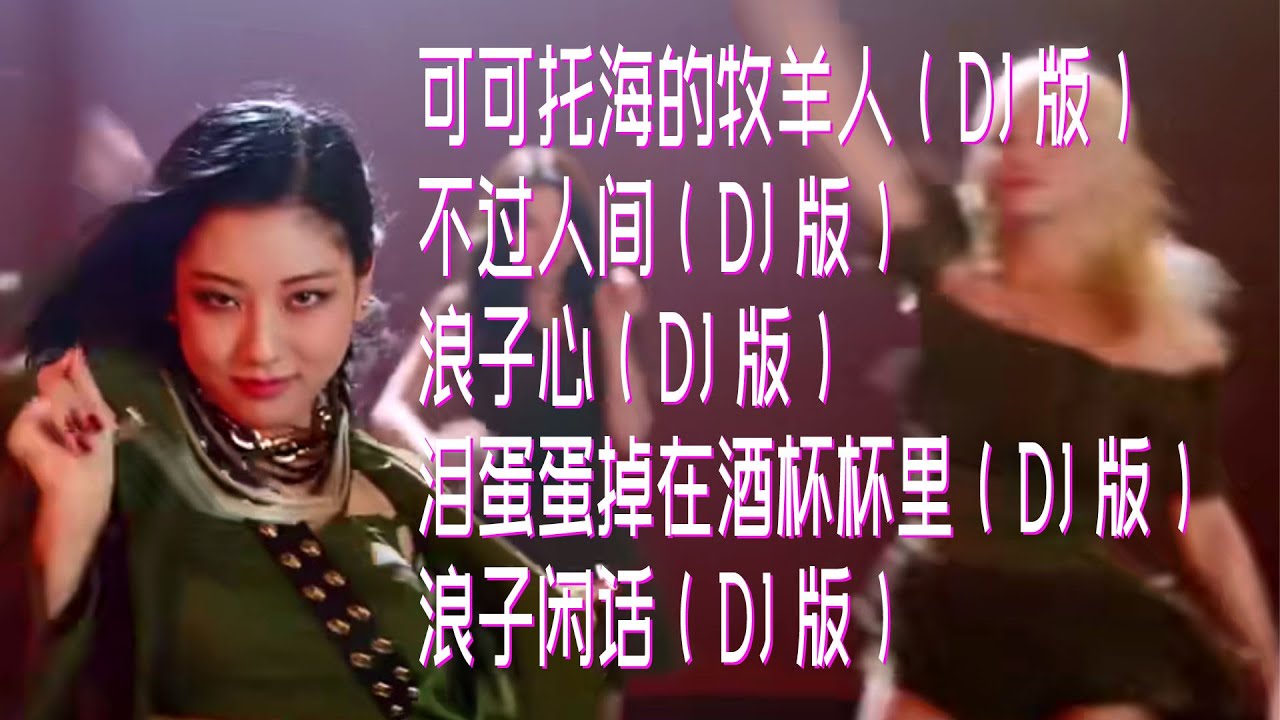 網絡最火5首DJ版歌曲|可可託海的牧羊人（DJ版）|不過人間（DJ版）|浪子心（DJ版）|淚蛋蛋掉在酒杯杯裡（DJ版）|浪子閒話（ DJ版）