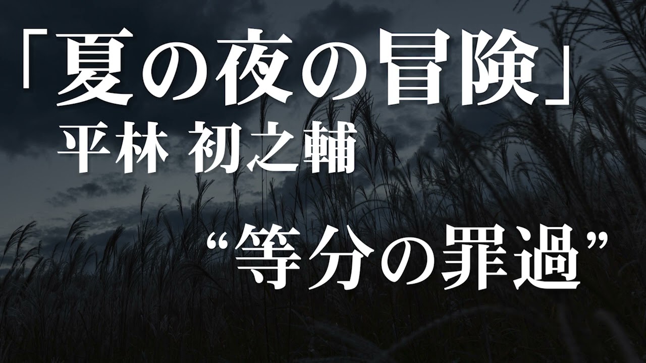 朗読：平林初之輔「夏の夜の冒険」