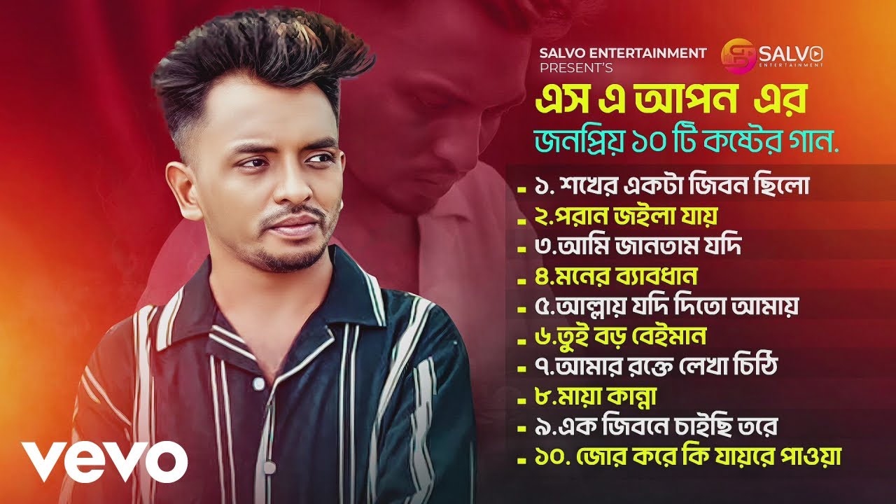SA Apon - এস এ আপনের জনপ্রিয় ১০ টি গান