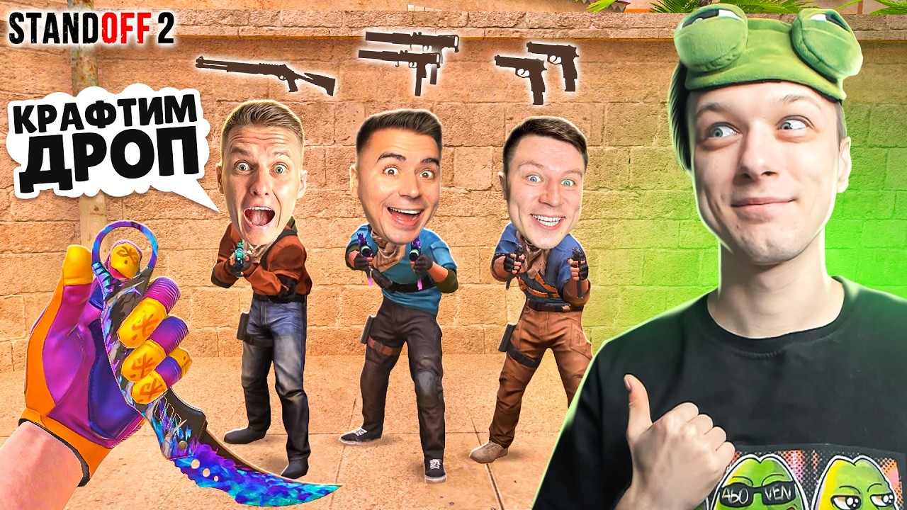 СЫГРАЛ ДУЭЛЬ 1 ПРОТИВ 3 ЮТУБЕРОВ, НО У ВСЕХ СЛУЧАЙНЫЙ ДРОП ИЗ КРАФТА😹 (STANDOFF 2)