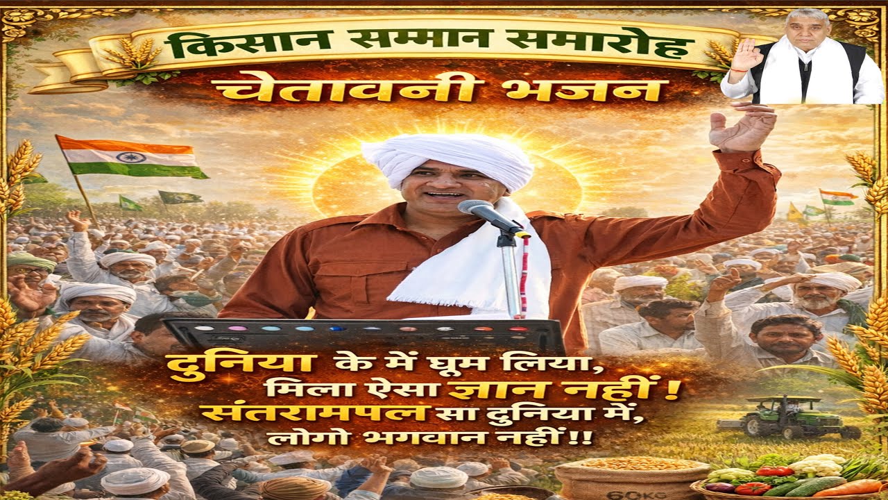 चेतावनी भजन | दुनिया के में घूम लिया मिला ऐसा ज्ञान नहीं |sant rampal ji mharaj