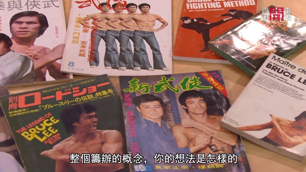 從李小龍的書單考究 李小龍會會長W發現李小龍飛腿姿勢參考俄國芭蕾舞家 借兒子之名向美國拳王取簽名 與葉問、黃飛鴻太太同聚一期武術雜誌－聲東擊西 EP13 - 香港開電視