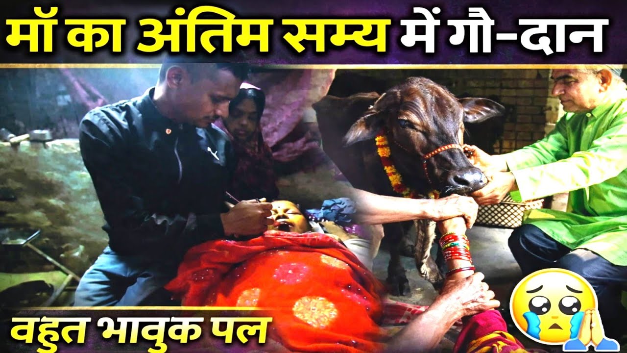 मां के अंतिम समय में किया गौ-दान 😢🙏 | Emotional Family Vlog