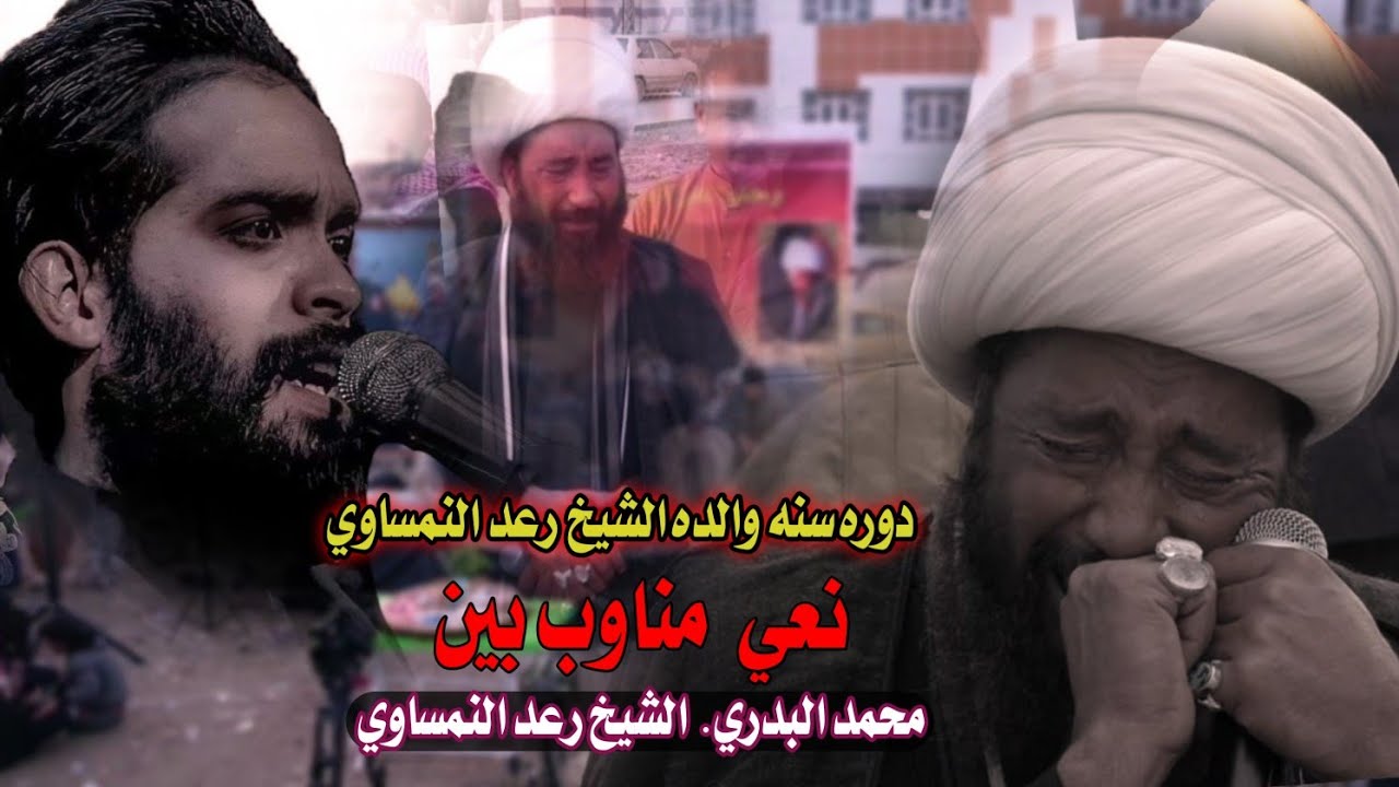 دوره سنه ام الشيخ رعد النمساوي /نعي مشترك بين ملا محمد البدري و الشيخ رعد النمساوي