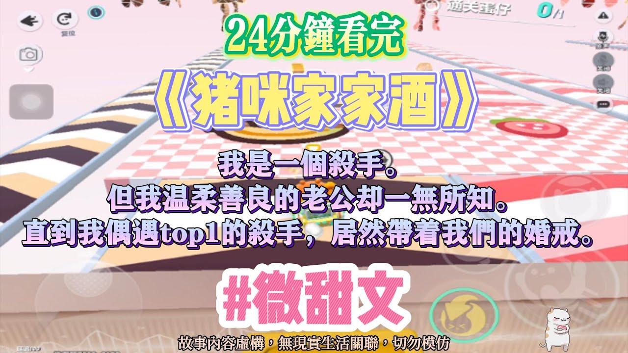 《豬咪家家酒》微甜文。我是一個殺手，但我溫柔善良的老公卻對此一無所知。完結嚕。#爽文 #小說 #一口氣看完