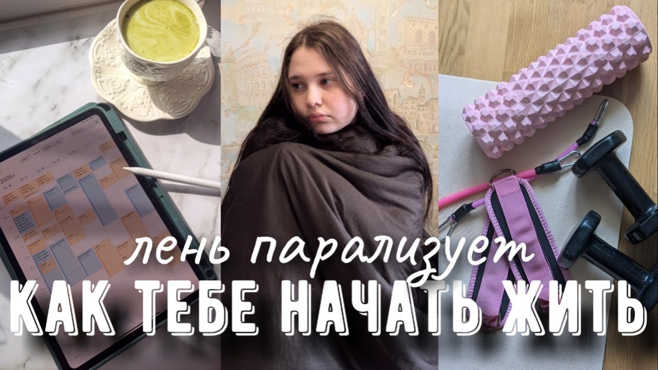 Почему ты ленишься, хотя хочешь