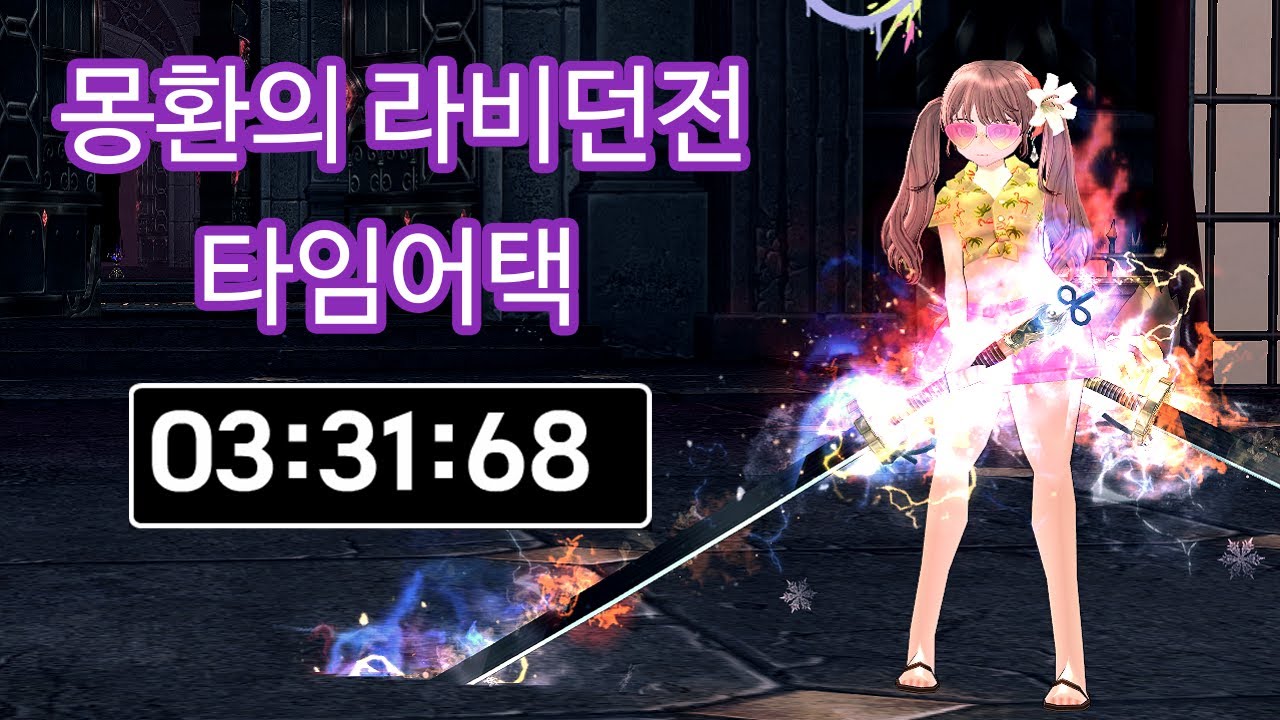 [마비노기] 몽환의 라비던전 타임어택 3분 31초 [Mabinogi] Rabbie phantasm Dungeon Solo speedrun