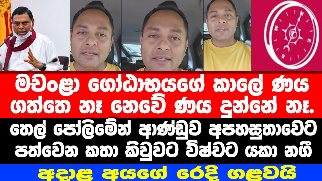 ගෝඨාගේ කාලේ එහෙමවුණේ ඇයි?තෙල් හිඟෙන් ආණ්ඩුව අපහසුතාත්වෙන කතා කිවුවට විශ්වට යකා නගී. රෙදි ගලවයි..!!