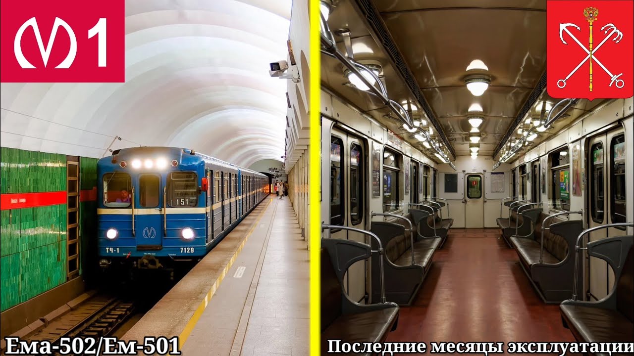 Последние месяцы регулярной эксплуатации составов Ема-502/Ем-501 в Санкт-Петербурге (2025)