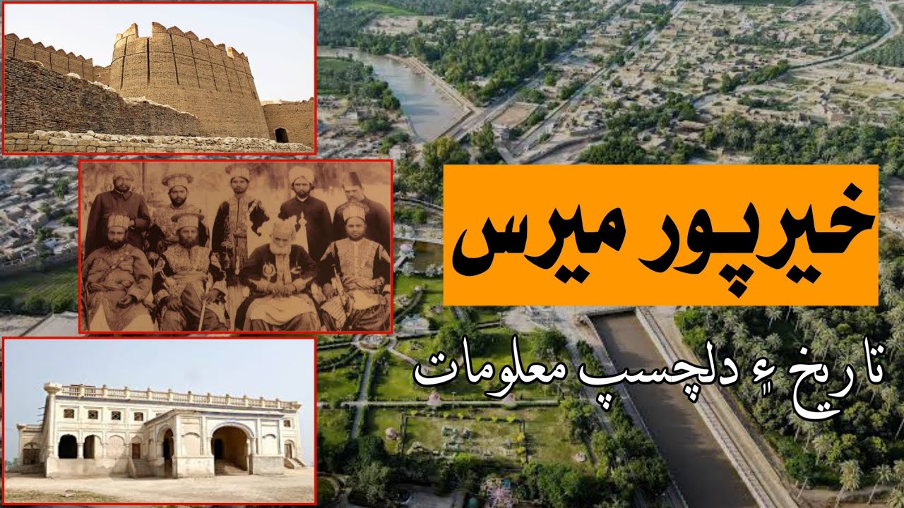 Khairpur Mirs History and Documentary | سنڌ جي شهر خيرپور ميرس جي مختصر تاريخ | Tameer Hussain