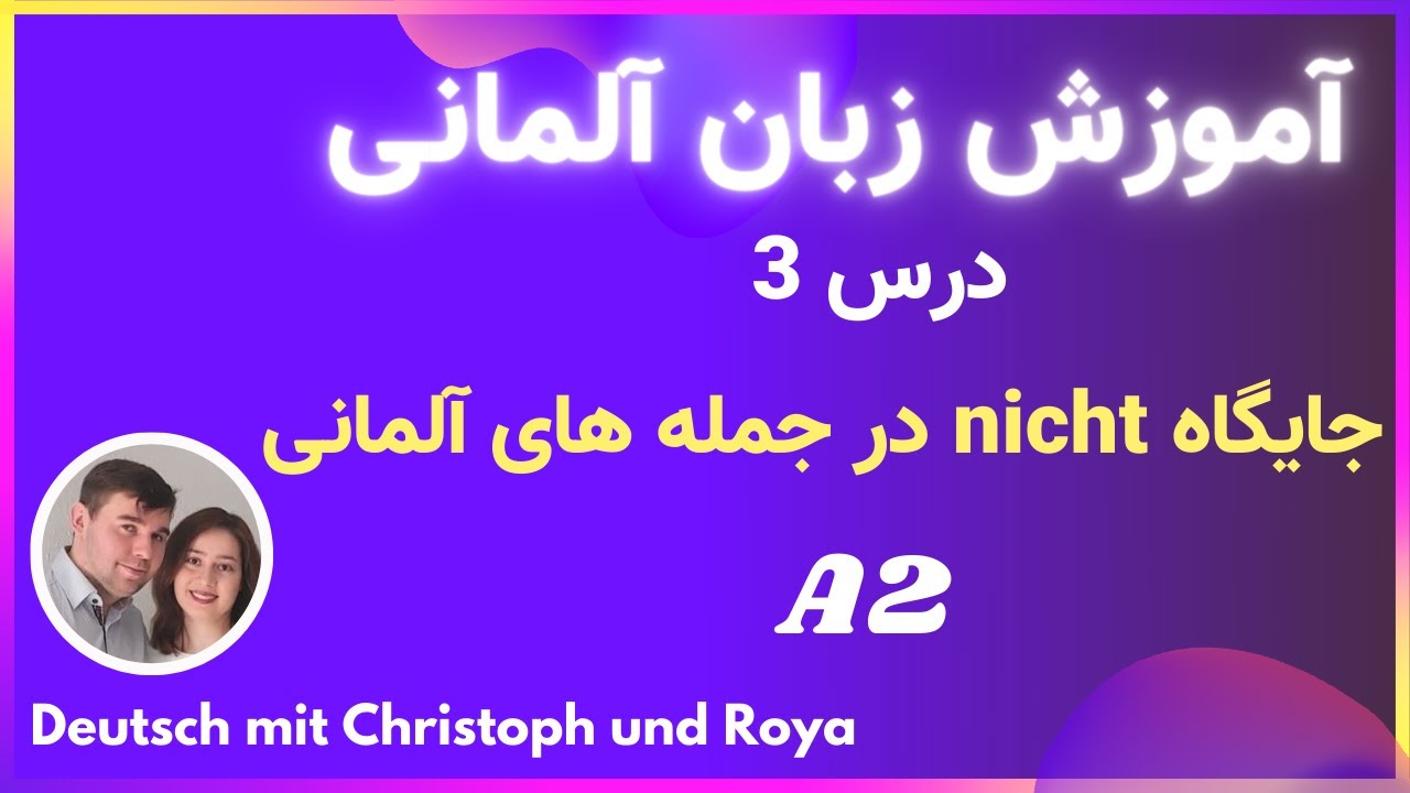 درس 3 nicht یادگیری زبان آلمانی به روش ساده - منفی کردن جمله های آلمانی