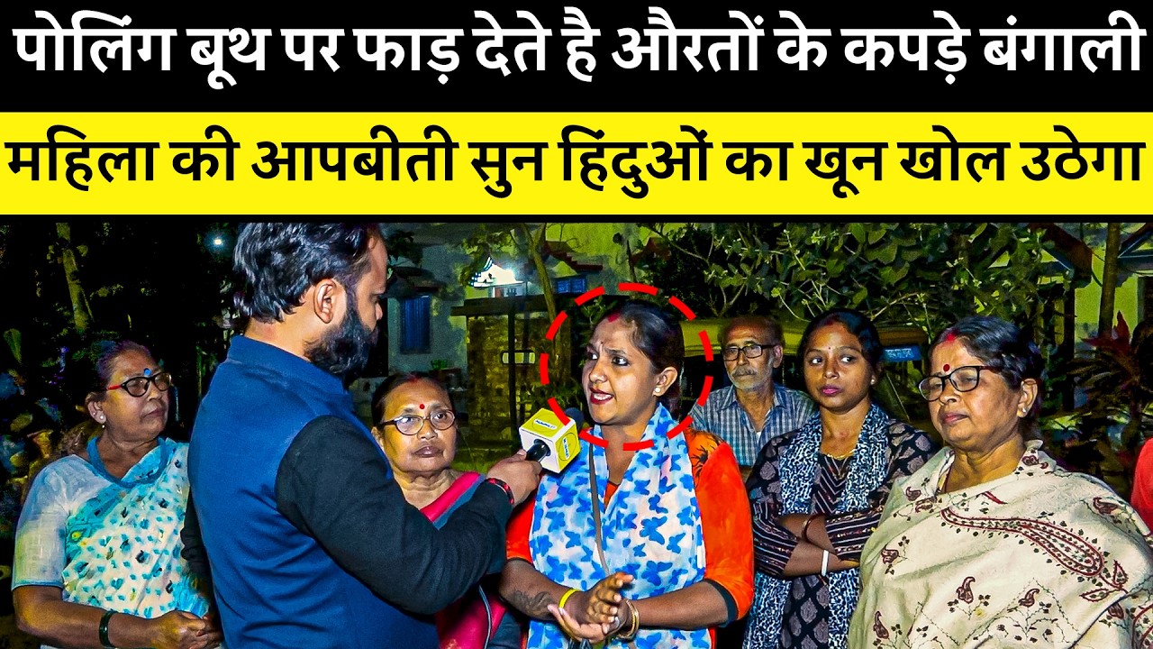 Polling Station पर फाड़ देते है औरतों के कपड़े, Bengali महिला की आपबीती सुन हिंदुओं का खून खोल उठेगा