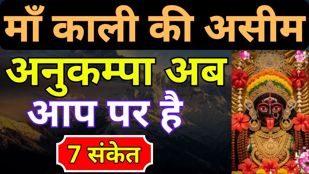 7 गुप्त संकेत माँ काली की असीम अनुकम्पा अब आप पर है | Maa Kali Ke Chamatkari Sanket