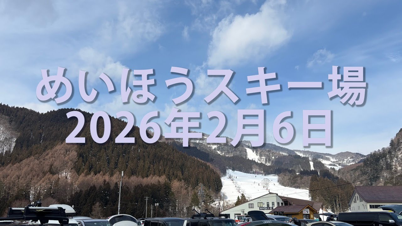 2026年2月6日　めいほうスキー場