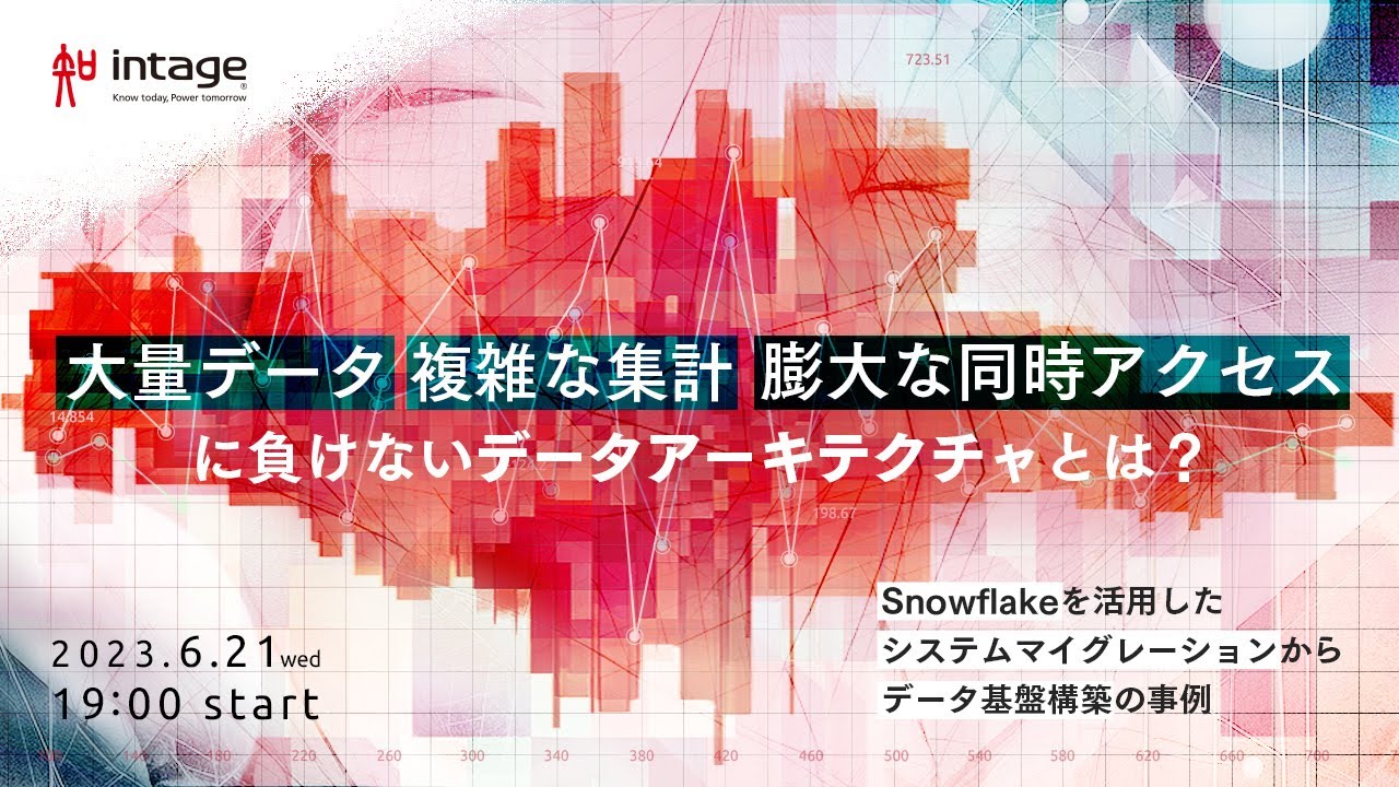 「大量データ、複雑な集計、膨大な同時アクセス」に負けないデータアーキテクチャとは？ -Snowflakeを活用したシステムマイグレーションからデータ基盤構築の事例-