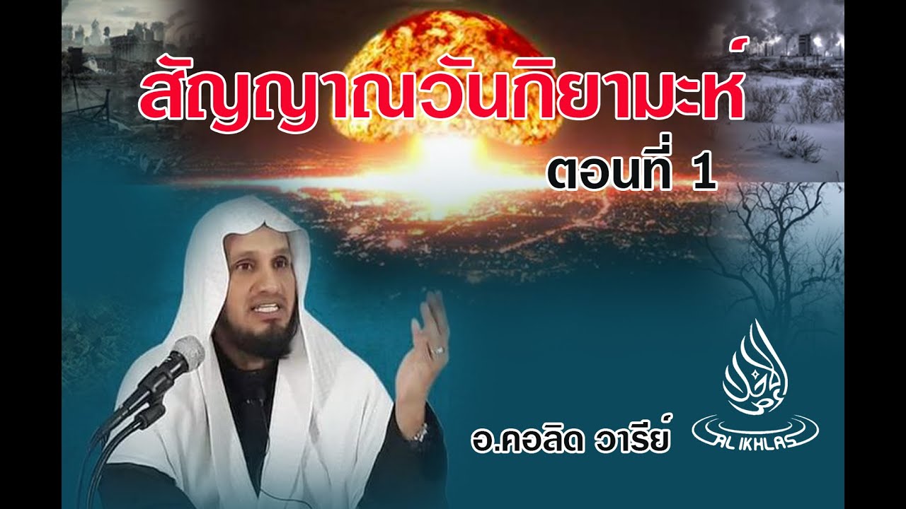 สัญญาณวันกิยามะฮ์ ตอนที่ 1 | อ.คอลิด วารีย์