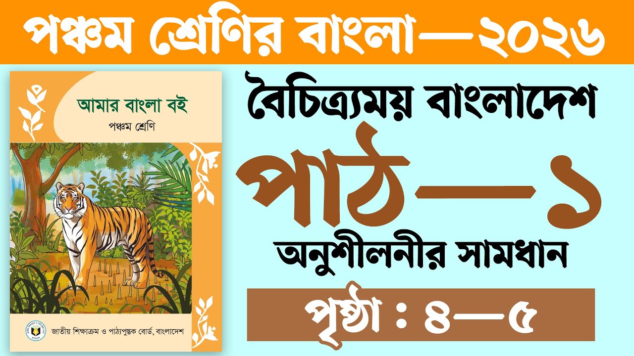 পঞ্চম শ্রেণির বাংলা বই ২০২৬ পৃষ্ঠা ৪ | Class 5 Bangla Book 2026 Page 4 | পাঠ ১ বৈচিত্র্যময় বাংলাদেশ