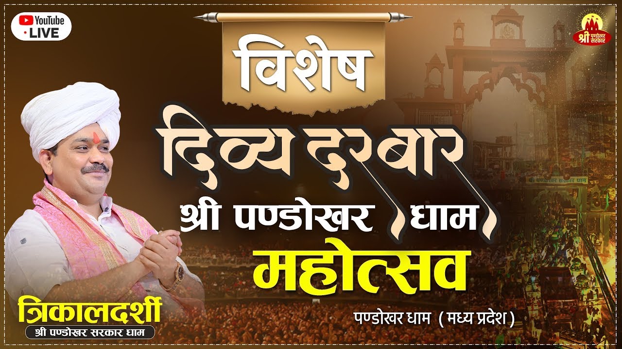 05/07/2025 || दिव्य दरबार || पण्डोखर धाम सरकार (गुरूजी) ll दतिया, मध्यप्रदेश