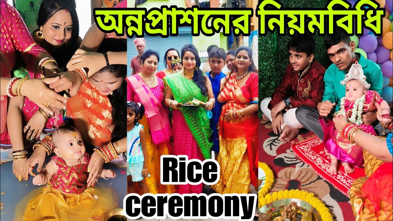 Rice Ceremony Video || অন্নপ্রাশনের নিয়মাবলী || বাঙালির অন্নপ্রাশনের জলভরা, খাওয়া-দাওয়া অনুষ্ঠান