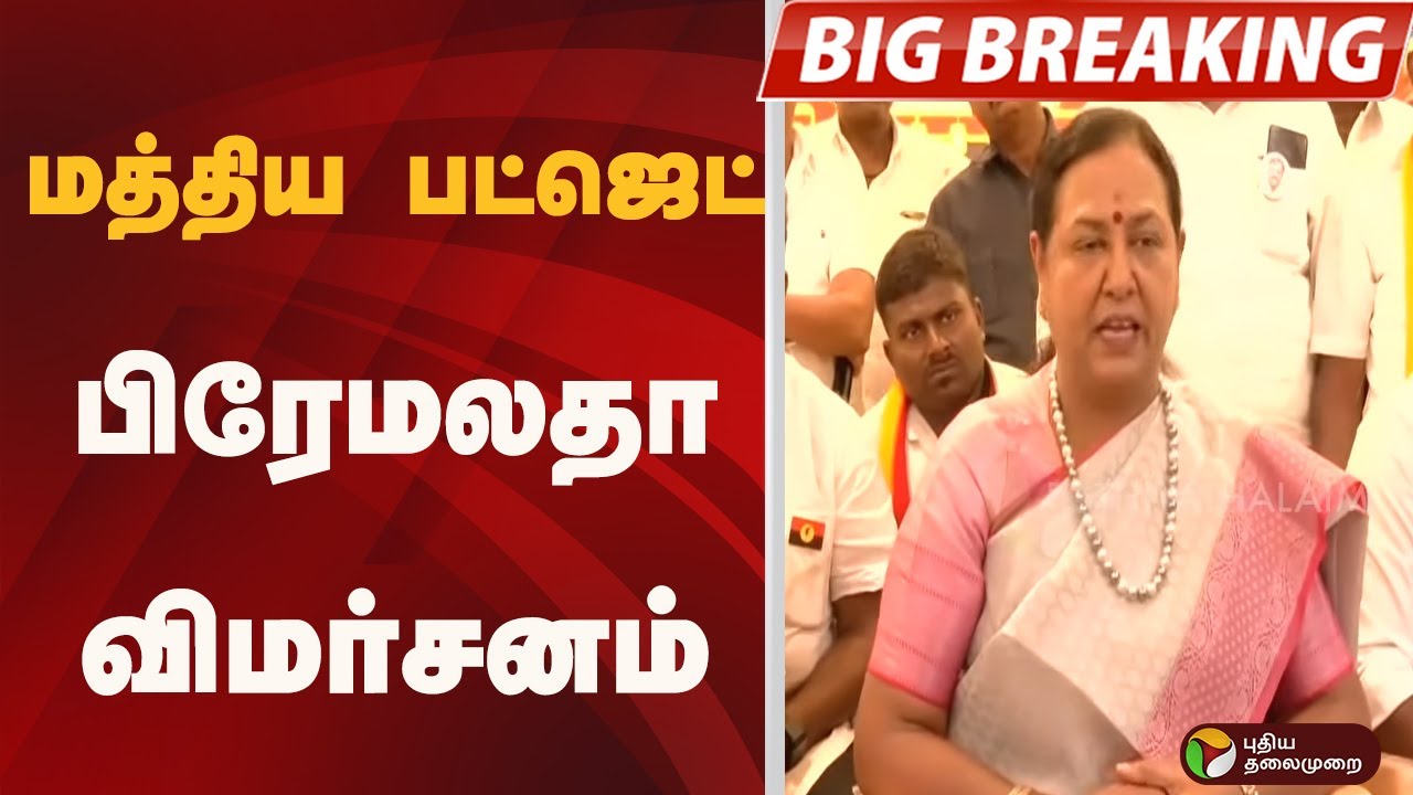 #BIGBREAKING: மத்திய பட்ஜெட்: பிரேமலதா விமர்சனம் | UnionBudget