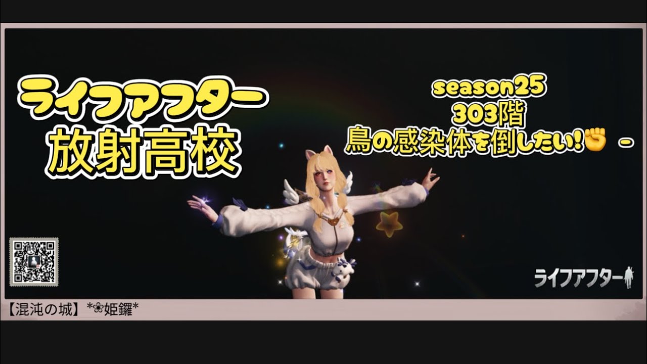 ライフアフター放射高校season25 303階飛行感染体