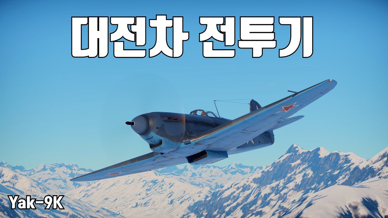 [워썬더] 45mm 작약탄 쏘는 대전차 전투기 ｜ Yak-9K