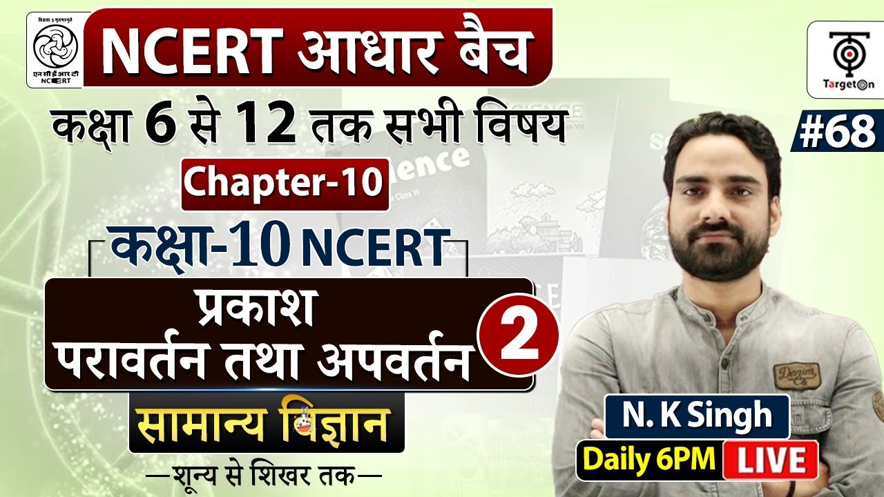 Complete NCERT General Science | प्रकाश परावर्तन तथा अपवर्तन  ..#68 | N.K. Sir