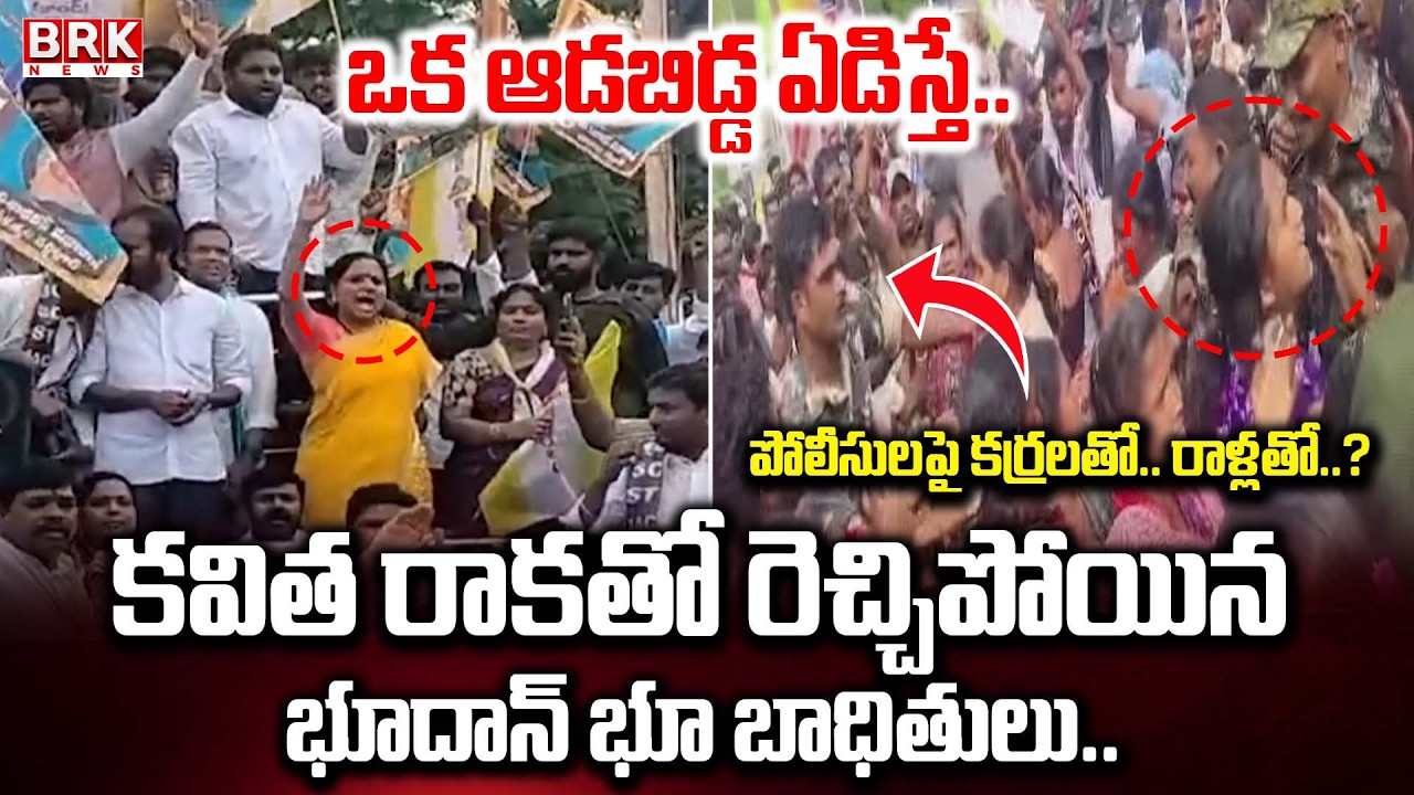 కవిత రాకతో రెచ్చిపోయిన భూదాన్ భూ బాధితులు | High Tension at Ambedkar Statue in Khammam || BRK News