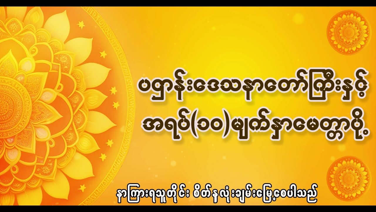#ပဌာန်းဒေသနာတော်ကြီး နှင့် အရပ် (၁၀)မျက်နှာ #မေတ္တာပို့တရားတော်