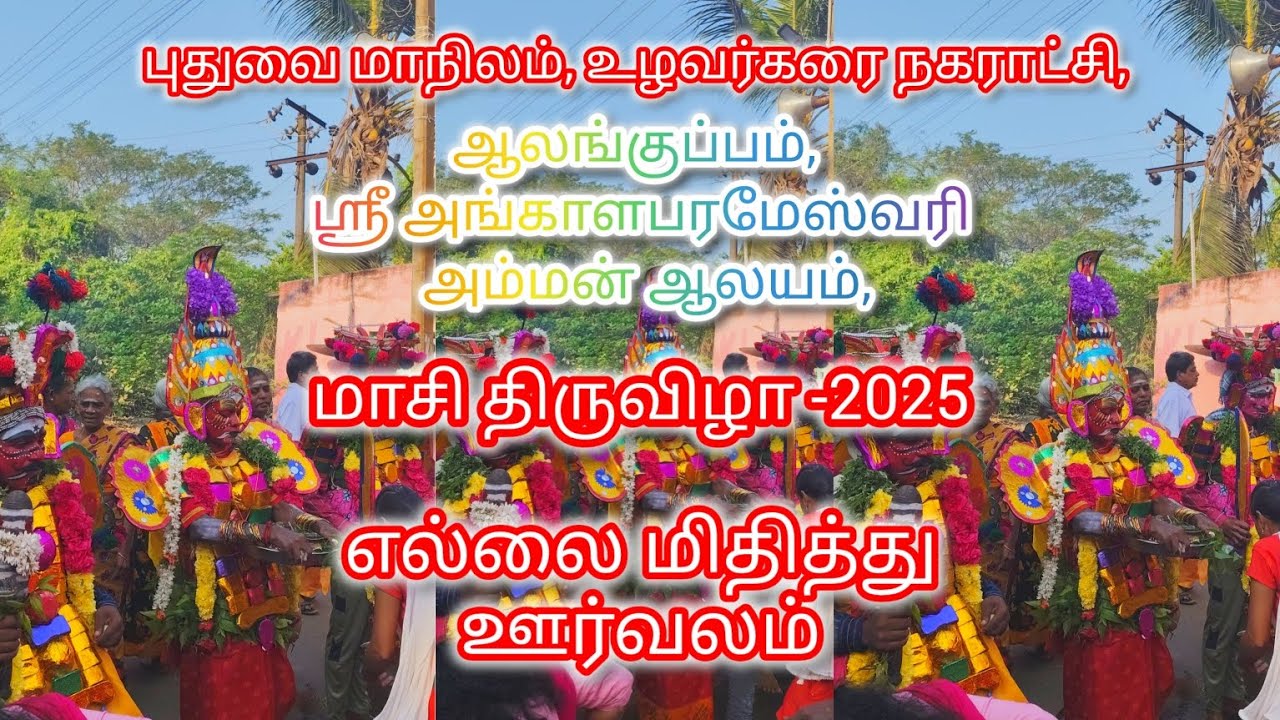 ஆலங்குப்பம் ஸ்ரீ அங்காளபரமேஸ்வரி அம்மன்/எல்லை மிதித்து ஊர்வலம் #மாசிதிருவிழா -2025#Alankuppam