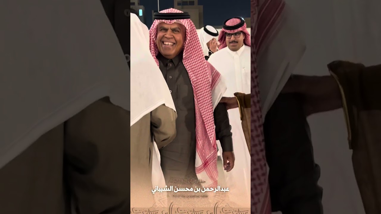 حفل زواج الشاب عبدالرحمن بن محسن الشيباني