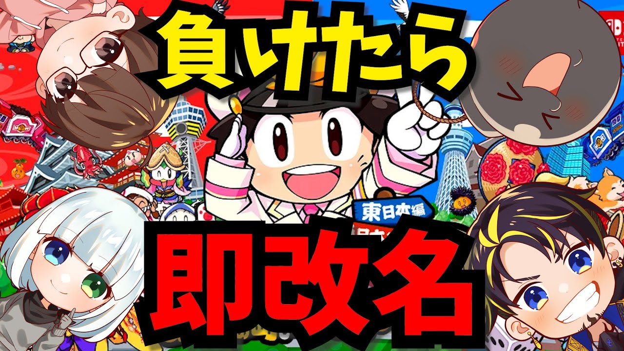 【12/21 桃鉄2】第４回負けたら即改名桃鉄 #アルジャン