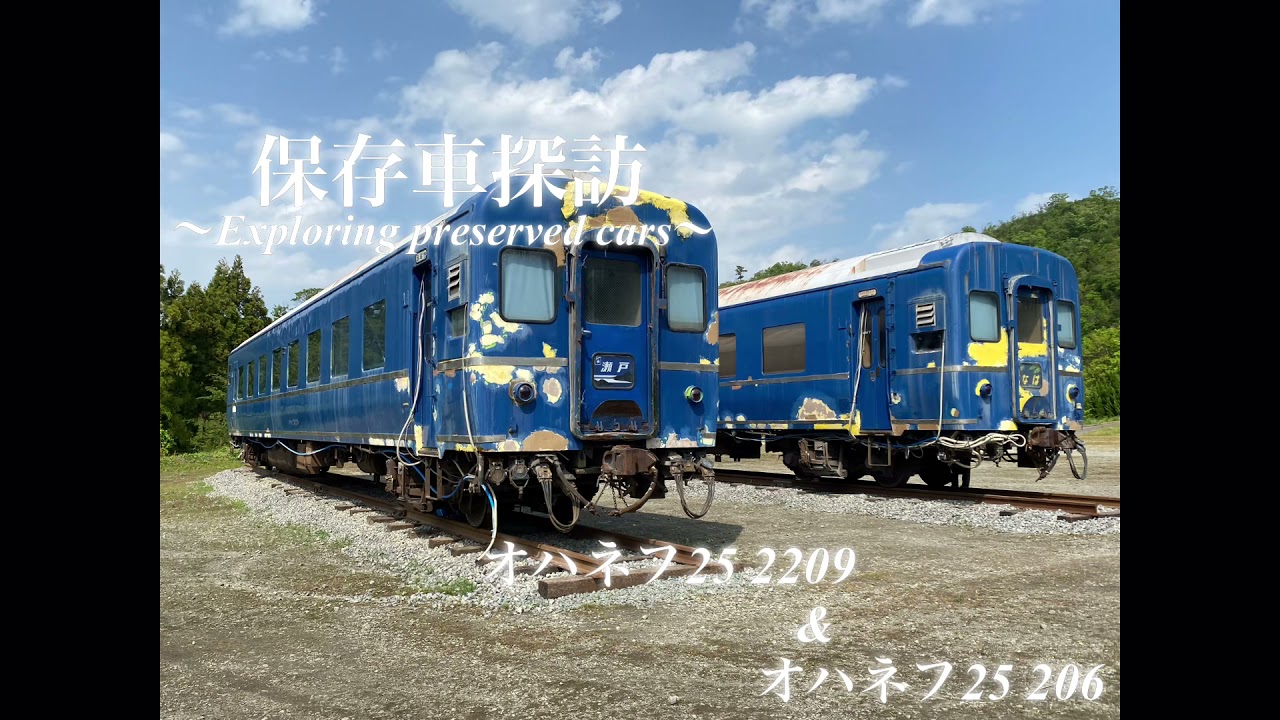 [保存車探訪]オハネフ25 2209 & オハネフ25 206