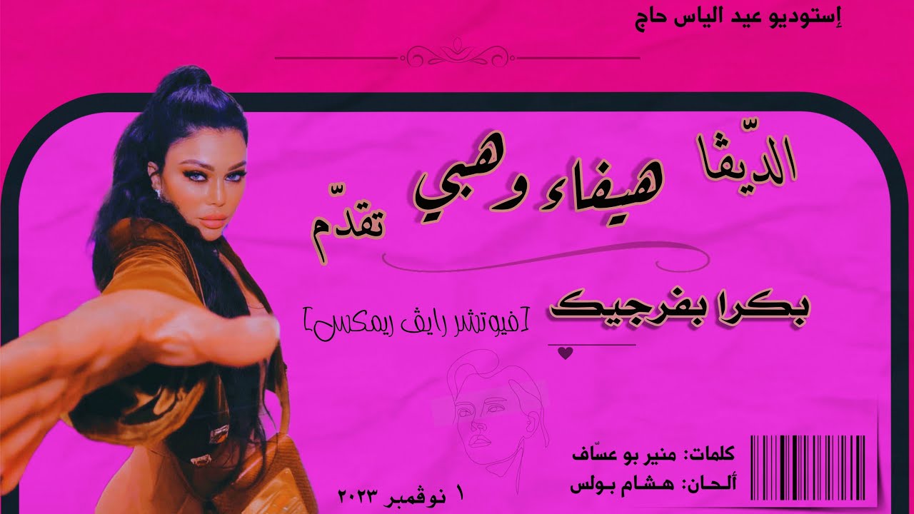 Haifa Wehbe - Bukra Bfarjek (Future Rave Remix) | هيفا وهبي - بكرا بفرجيك (فيوتشر رايڤ ريمكس)