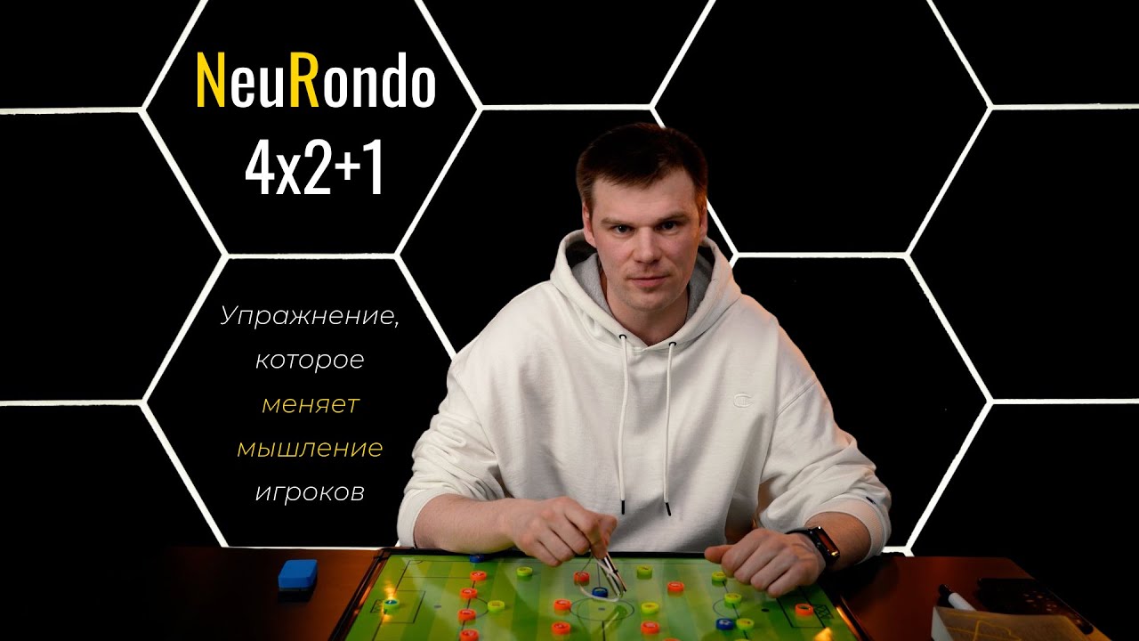 Футбольная аналитика. Rondo. Упражнение, которое меняет мышление игроков