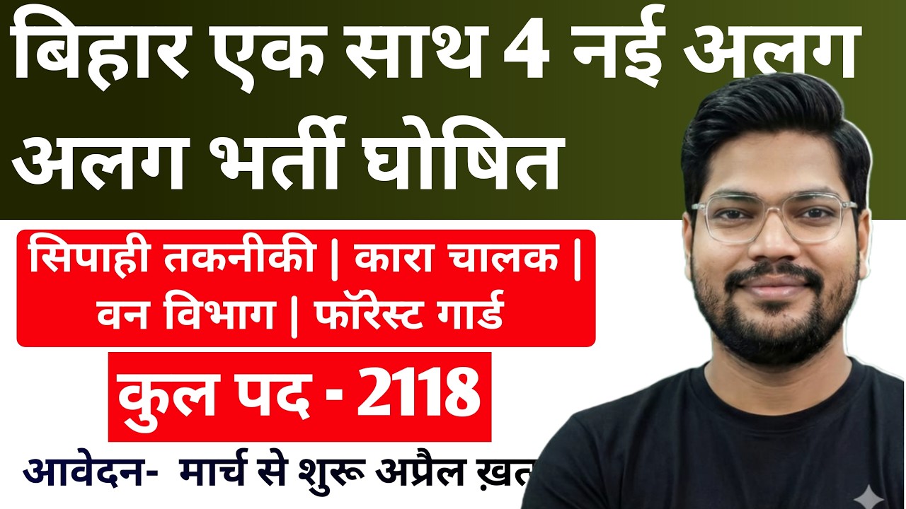 Bihar 4 New Vacancy 2026 | Bihar एक साथ 4 नई भर्ती घोषित