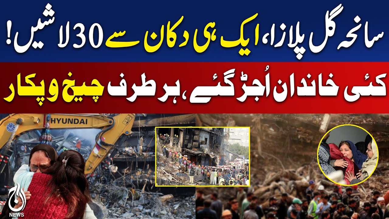 Gul Plaza Fire Tragedy | Missing Persons | Death Toll Increases | Latest Updates