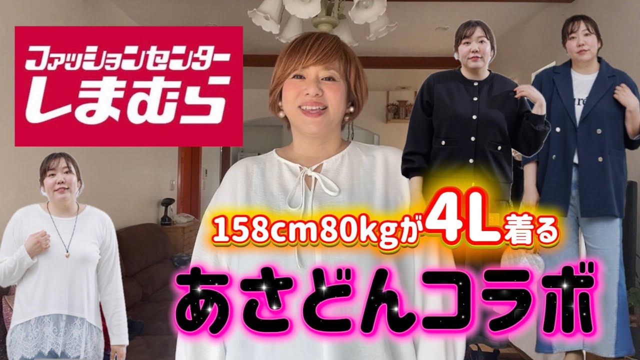 【しまむら×ぽっちゃり】2/9ファッションセンターしまむらさんから発売のあさどんさんコラボ、4L着てみた！