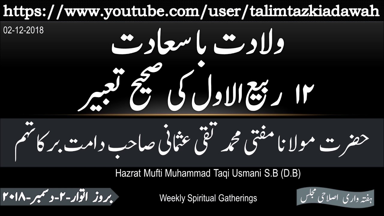 12 Rabi ul Awal Ki Saheeh Tabeer | Hazrat Mufti Taqi Usmani S.B (D.B) |  ۱۲ربیع الاول