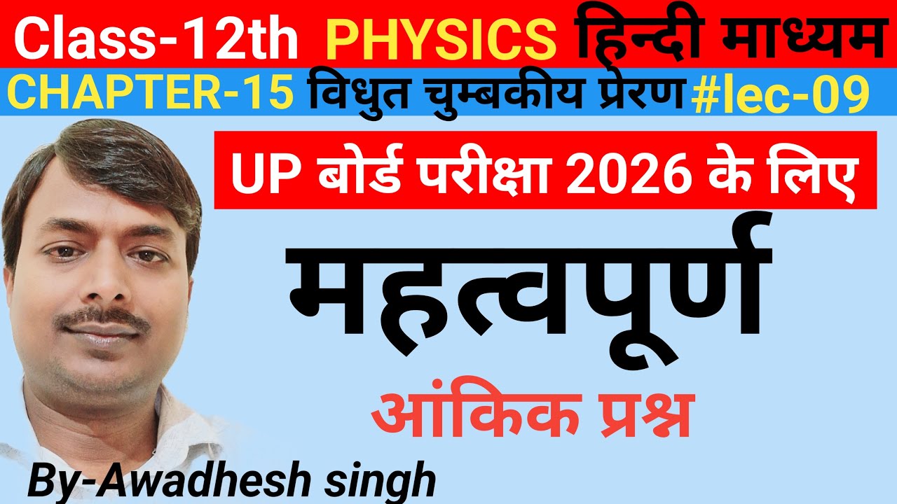 UP बोर्ड परीक्षा 2026 के लिए महत्वपूर्ण आंकिक प्रश्न||chapter-12 physics|Important numericals|hindi