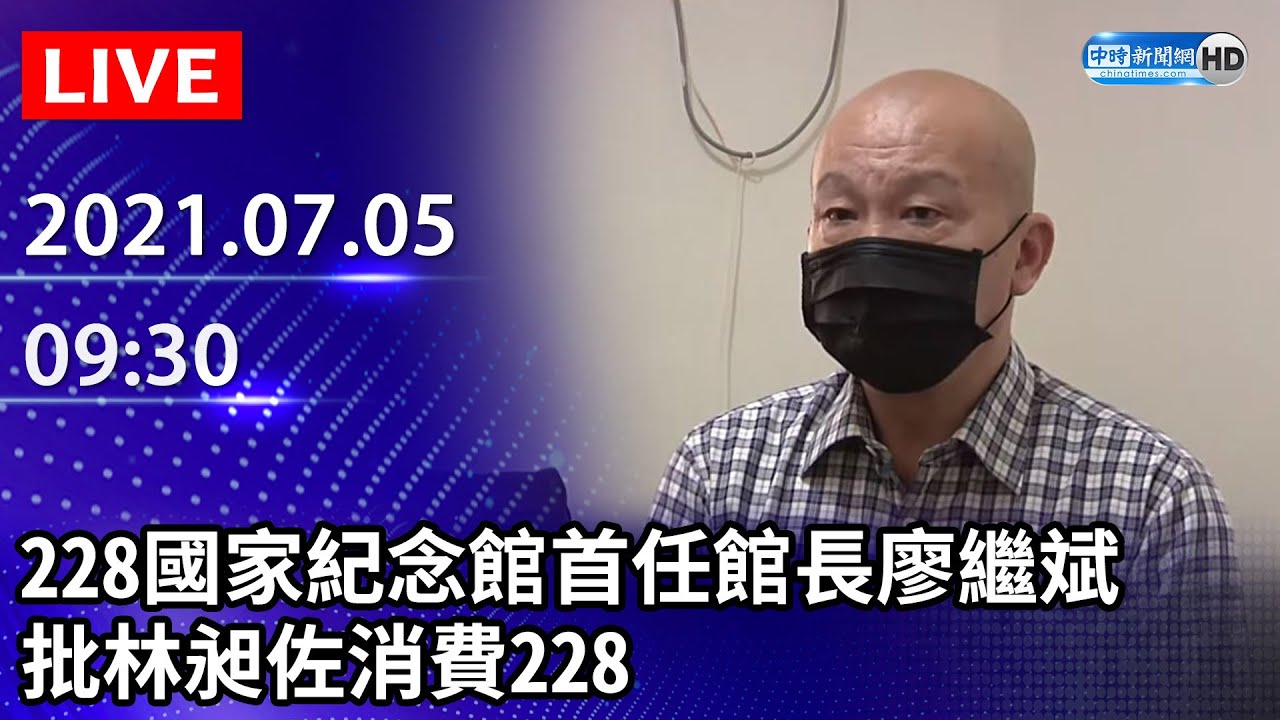 【LIVE直播】228國家紀念館首任館長廖繼斌批林昶佐消費228｜2021.07.05