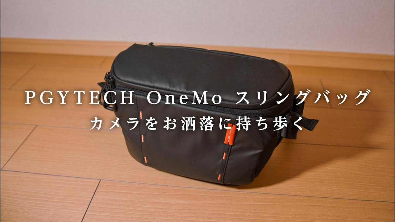 【新しい仲間】お洒落なカメラバッグを手に入れて舞い上がる人　PGYTECH OneMo スリングバッグ 7L