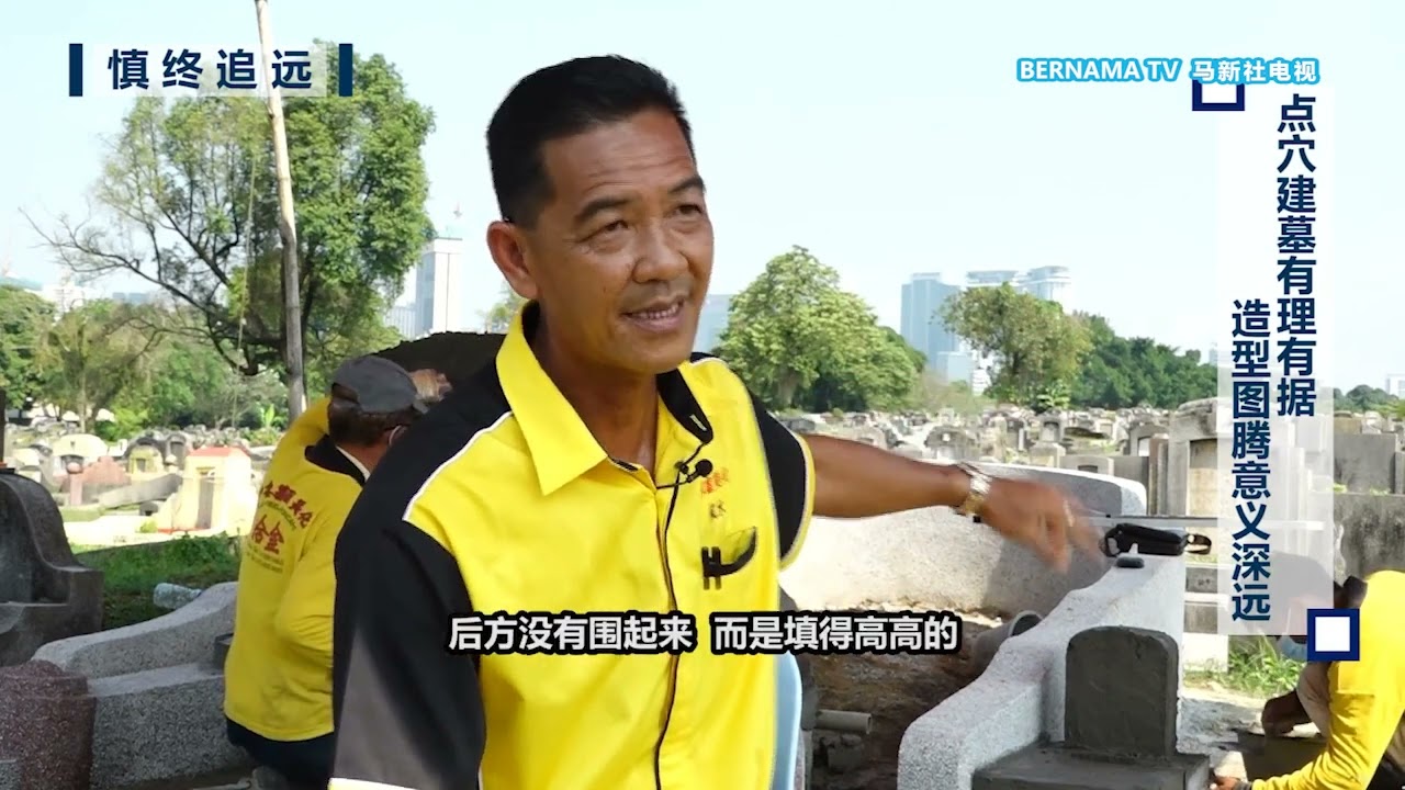 20220403 造墓人悉心打造风水宝地 家族三代肩负葺陵使命
