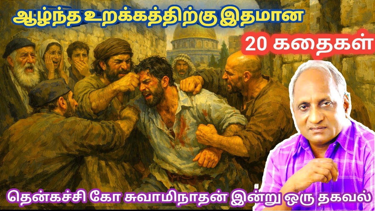 மன அழுத்தம் நீங்கி மன அமைதி   பெற சிறந்த பத்து கதைகள் | தென்கச்சி கோ சுவாமிநாதன் கதைகள்