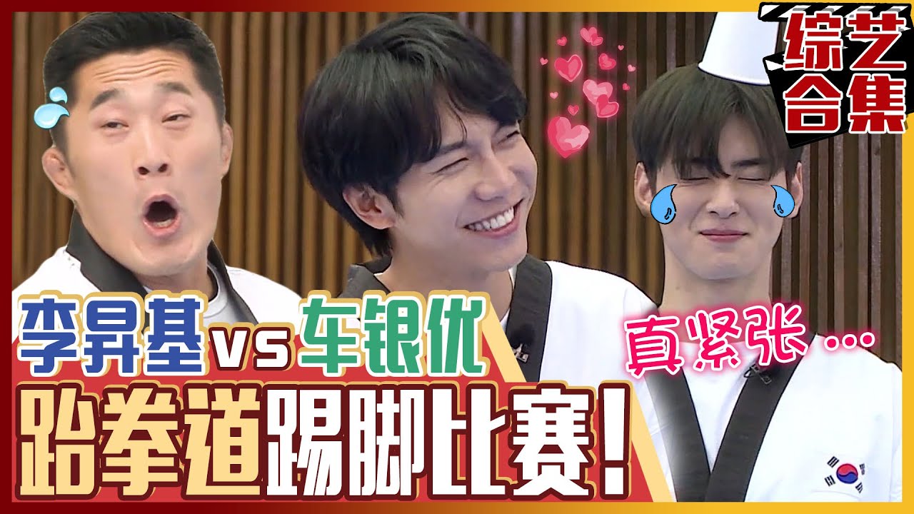 [中文字幕] 家师父兄弟们踢脚攻击师父！车银优李昇基的踢脚能否成功？ㅣ家师父一体