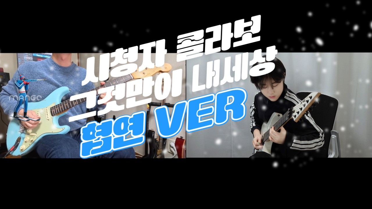 그것만이 내세상커버 치키타 송연지 콜라보 버전