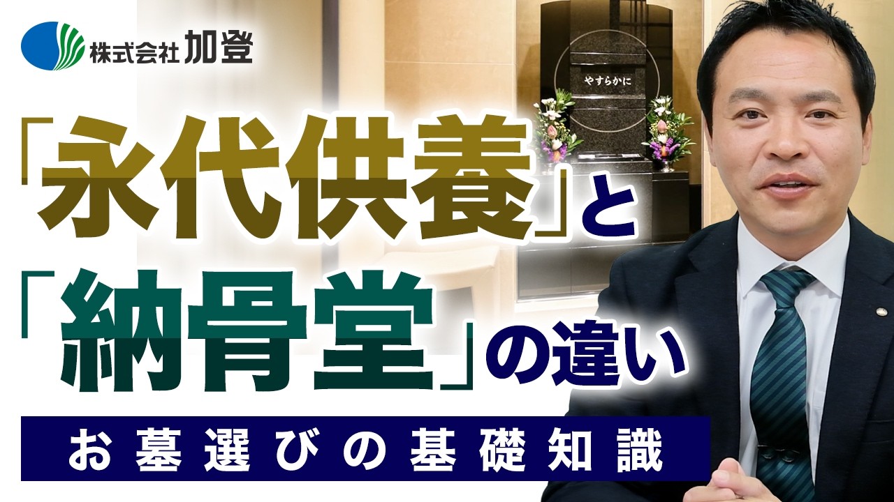 永代供養と納骨堂の違いやメリット・デメリットなど特徴を分かりやすく解説！