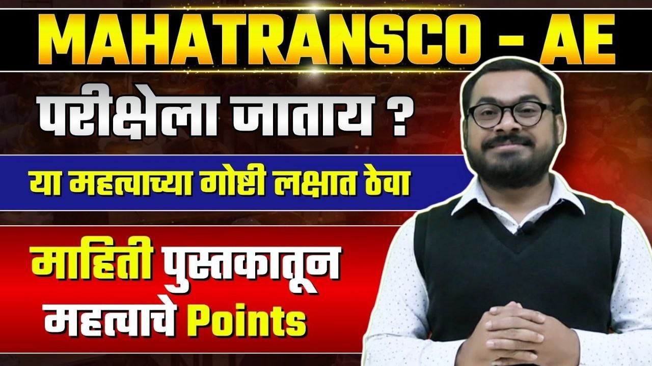 MAHATRANSCO - AE परीक्षेला जाताय ? या महत्वाच्या गोष्टी लक्षात ठेवा ...Shrawan Pawar Sir