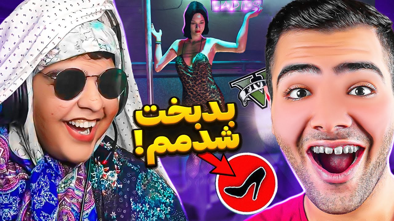وقتی با مامان بزرگم جی تی ای بازی میکنم
