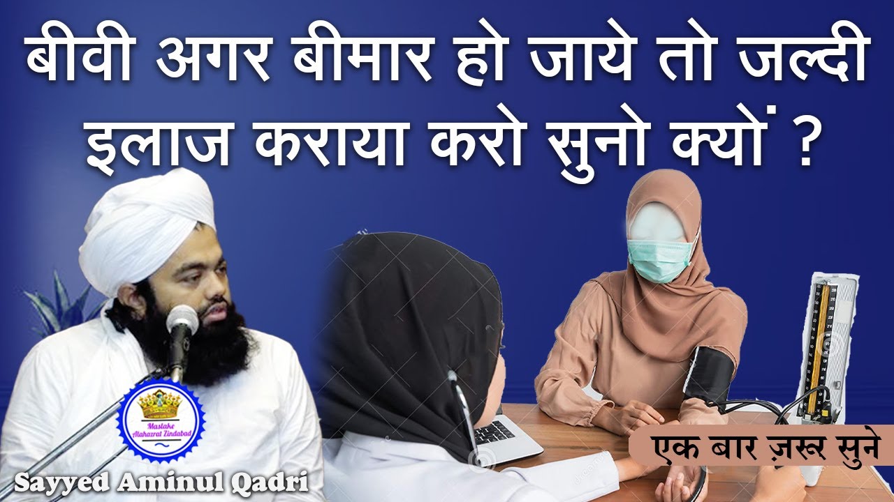 Biwi Agar Bimar Ho Jaye To Jaldi Ilaj Karaya Karo Suno Kyon Sayyed Aminul Qadri